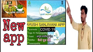 ayush sanjivani app ।। आयुष संजीवनी ऐप।। क्या है आयुष संजीवनी ।। aayush mantralay ki app ।। new app