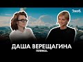 Даша Верещагина о «Сто лет тому вперед», «Красной Фурии», любимых фильмах и буллинге