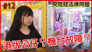【夾娃娃機法律問題12】海帶爸律師解說-港版公仔?機台故障?櫥窗打開擺槍位?ft二粒~台湾キャッチャー UFO Catcher 클립 马来西亚 夹娃娃 คลิปตุ๊กตา Clip Búp Bê 【夾娃娃機法律問題12】海帶爸律師解說-港版公仔?機台故障?櫥窗打開擺槍位?ft二粒~台湾キャッチャー UFO Catcher 클립 马来西亚 夹娃娃 คลิปตุ๊กตา Clip Búp Bê