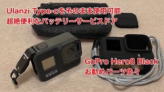 GoPro Hero8 Blackにお勧め Ulanzi Type-cをそのまま使用可能なバッテリーサービスドア等 #445 [4K]