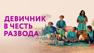 Девичник В Честь Развода - Русский Трейлер (2024)