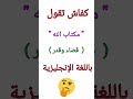 كفاش تقول &quot; مكتاب الله &quot; بالإنجليزية #shorts #shortvideo