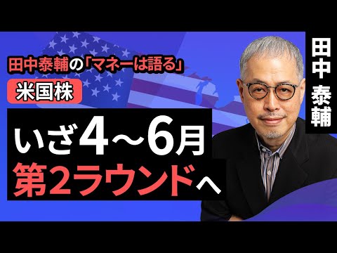 田中泰輔のマネーは語る：【米国株】いざ4～6月第2ラウンドへ（田中 泰輔）【楽天証券 トウシル】