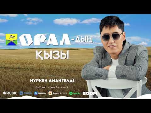 Нүркен Амангелді -
