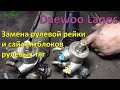 Замена рулевой рейки и сайлентблоков рулевых тяг Daewoo Lanos