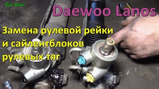 Замена рулевой рейки и сайлентблоков рулевых тяг Daewoo Lanos