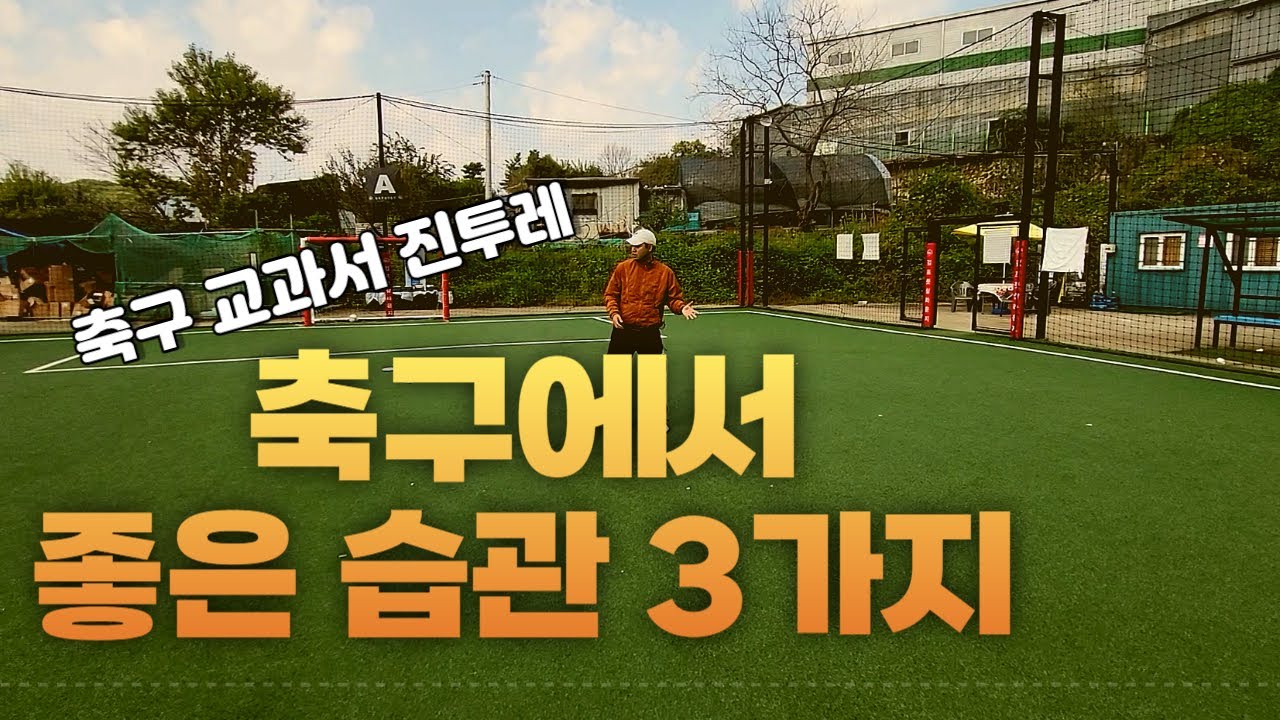 [진투레 TV] 축구에서 좋은 습관 3가지/축구 교과서 진투레