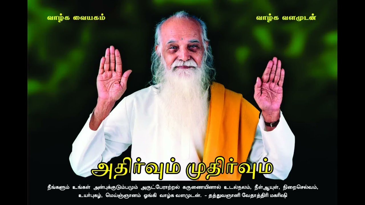 அதிர்வும் முதிர்வும் (Improved Audio) - வேதாத்திரி மகரிஷி Athirvum Muthirvum - Vethathiri Maharishi