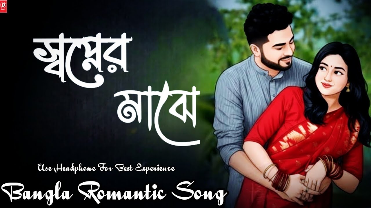 স্বপ্নের মাঝে | Shopner Majhe | Bangla Romantic Song | Smoot song | Bangla Music 008 |