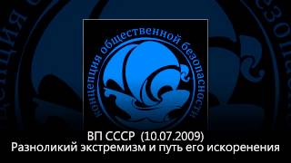 ВП СССР (2009.10.07) - Разноликий экстремизм и путь его искоренения