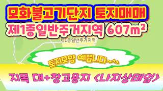 (2309*09)🤥외동읍모화리토지매매🤓합2억8천만🤓제1종일주 대&창고용지 607m²(184)🍎🍎🍎