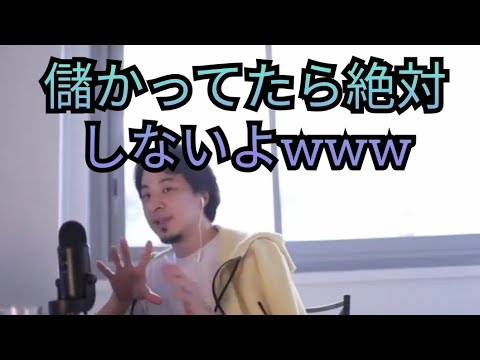 【詐欺】株式投資などで儲かってる投資家はセミナーしないよ【ひろゆき・切り抜き】