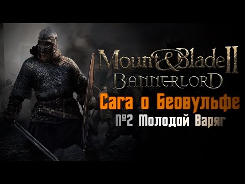 Видео: Mount & Blade 2: Bannerlord - Сага о Беовульфе (№2 Молодой Варяг) СЛУЖУ ПРОСТЫМ СОЛДАТОМ!