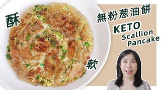 生酮食谱 | 外酥内软！ 【低碳葱油饼】| Keto Scallion Pancake