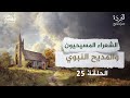 كيف مدح الشعراء المسيحيون الرسول صصلى الله عليه وسلم برنامج البردة شعراء المديح الحلقة 25 كيف مدح الشعراء المسيحيون الرسول صصلى الله عليه وسلم برنامج البردة شعراء المديح الحلقة 25