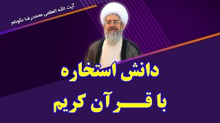 دانش استخاره با قرآن کریم - آیت الله العظمی محمدرضا نکونام screenshot 4