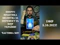 💛💙Енерго Практика #Молитва За Перемогу Та Мир України! part 589 #pray for peace in Ukraine 🇺🇦 🙏