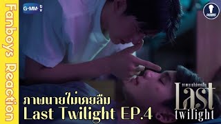 Fanboys Reaction I Last Twilight ภาพนายไม่เคยลืม EP.4