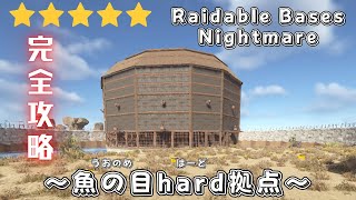 【RUST】Raidable Bases:Nightmare ~魚の目hard拠点~ ナイトメア完全攻略^^ TCの場所も載せてます🩷