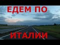 Италия. Едем по Италии. Автобаны Италии