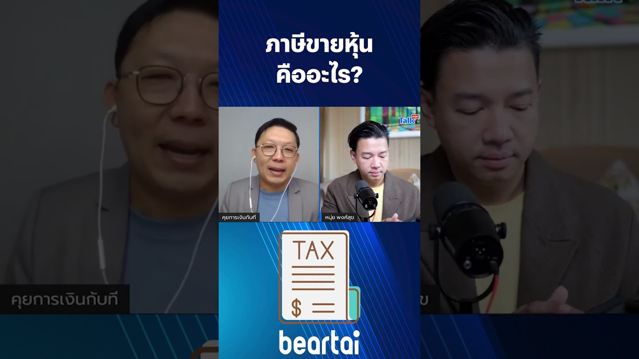 ภาษีขายหุ้นคืออะไร #ภาษี #ไทย #ภาษีขายหุ้น #รัฐบาลไทย #beartai