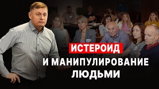 Истероид и манипулирование людьми. Профайлинг 7Радикалов. Войченко Вадим.