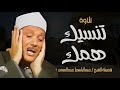 من أخشع تلاوات صاحب الحنجرة الذهبية تلاوة خاشعة تنسيك همومك الشيخ عبدالباسط عبدالصمد 