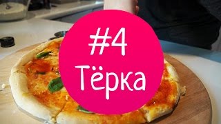 Тёрка выпуск #4 — Пицца Маргарита и пицца с прошутто и рукколой Тёрка выпуск #4 — Пицца Маргарита и пицца с прошутто и рукколой