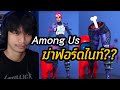 TikTok เกมมิ่ง Among Us ตบทุกเกม!! EP32