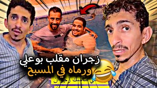 زجران مقلب بوعلي ورماه في المسبح 🤣🔥 | سنابات باسم | 🌹