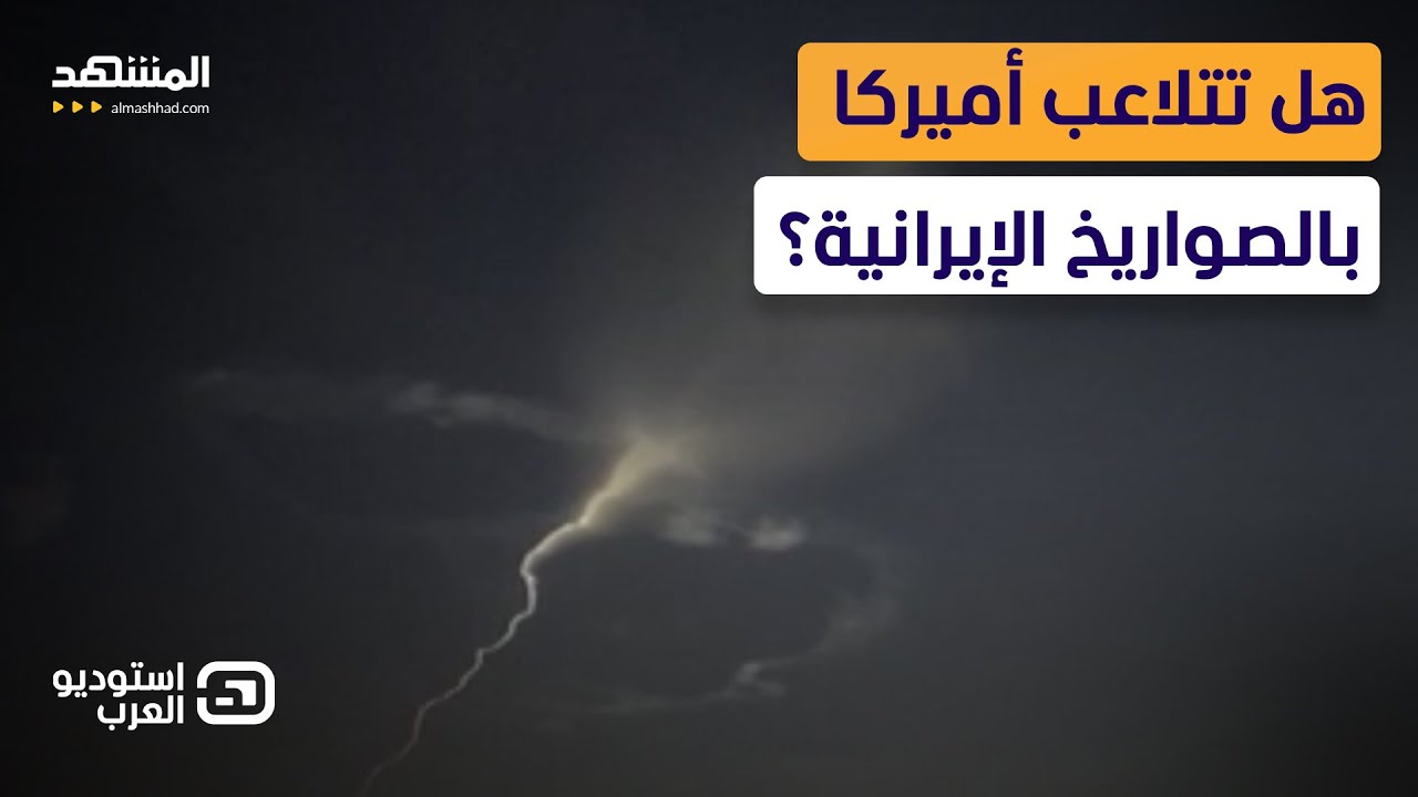 تشويش إلكتروني أم خلل عسكري؟.. هل تتلاعب أميركا بالصواريخ الإيرانية وتحرف مساراتها؟- استوديو العرب