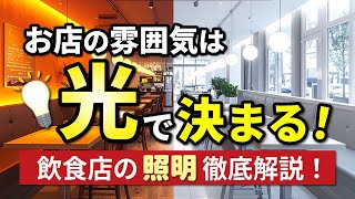 飲食店の雰囲気大事にしてる？？照明の種類と、業種ごとの照明を徹底解説！！