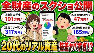【資産公開】マジで全財産いくらある？20代の貯金・投資残高を全員晒してもらった【2ch有益】