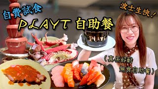 【自費試食】 📍 PLAYT 咖啡廳 ｜而家食自助餐嘅感覺好尷尬😅 可能係因為工作關係食太多好嘢 其實點解香港人咁鍾意食自助餐？ Ep490