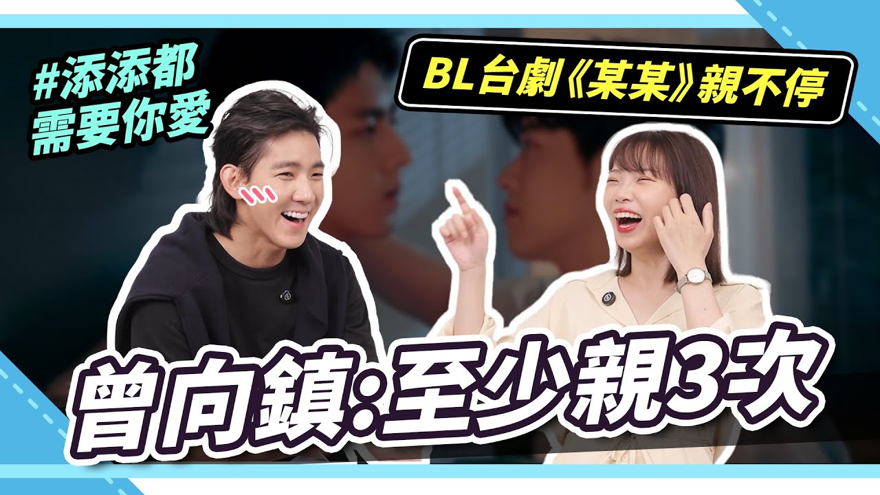 (Eng sub) BL台劇《某某》專訪曾向鎮｜CP私下住一起😳親密吻戲露超大｜Niki妮奇 BLseries 