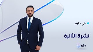 نشرة أخبار الثانية ليوم 2021/08/27 مع علي حليم