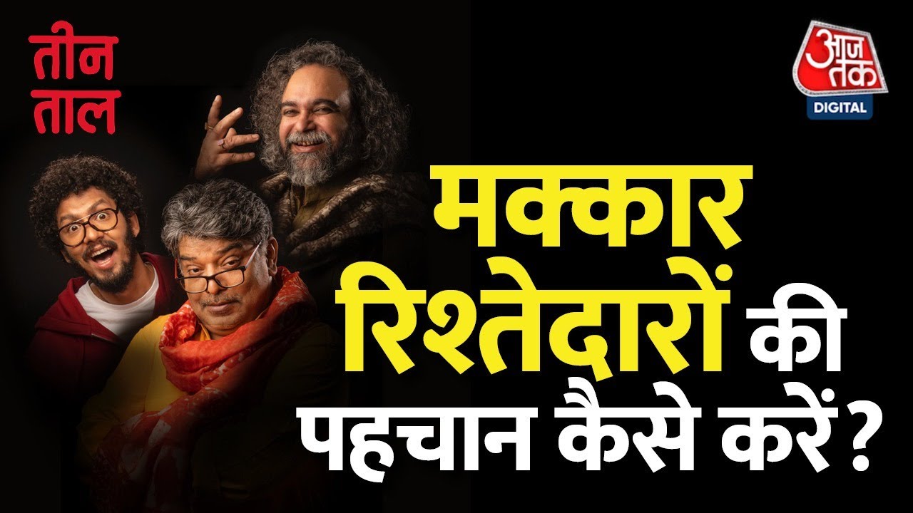 Teen Taal Ep 118, Part 1: घुटना-स्पर्श प्रणाम और सबसे काहिल रिश्तेदार | Hindi Podcast