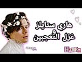 ردود فعل هاري ستايلز مع غزل المعجبين له