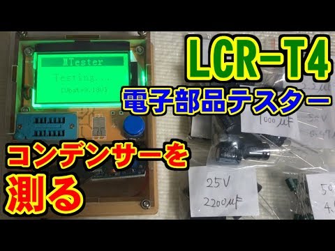 [LCR-T4] 電子部品テスターでコンデンサーを測る [AliExpress]