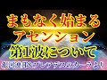 【アセンション第１波について】まもなく始まります【銀河連邦&プレアデスカーラより】