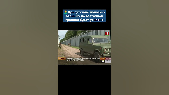 Присутствие польских военных на восточной границе будет усилено. #нато #польша #армия #граница