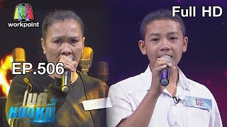 ไมค์หมดหนี้ EP.506 | น้องโก๊ะเด็กยอดกตัญญูเสียสละเพื่อครอบครัว | 20 ก.พ. 62 Full HD
