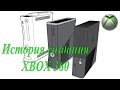 История создания консоли XBOX 360