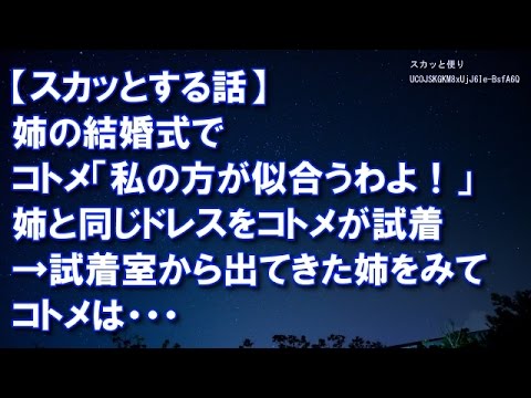 【スカッとする話】姉の結婚式。「私の方が似合うわよ！」姉と同じドレスをコトメが試着→しばらくすると、試着室から出てきた姉に周囲のみんなもニヤニヤ・・コトメが赤面ｗｗｗ【スカッと便り】