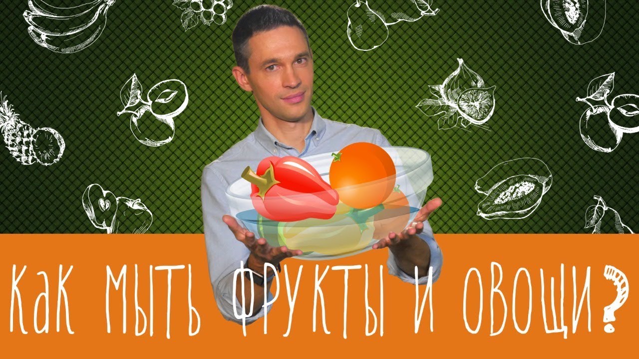 Как мыть фрукты и овощи?