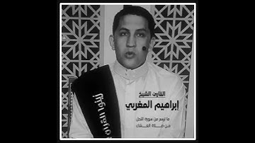 القارئ إبراهيم المغربي - ما تيسر من سورة النحل - من صلاة العشاء