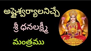 Sri Dhana Lakshmi Mantra | అప్పుల బాధలు వెంటనే తొలగించే శ్రీ మహాలక్ష్మీ మంత్రము | sudarsanaYT