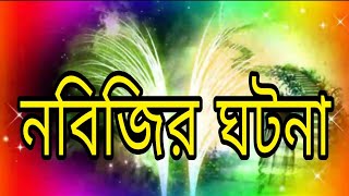 Nobijir ghotona Bokta Saifuddin           নবিজির ঘটনা