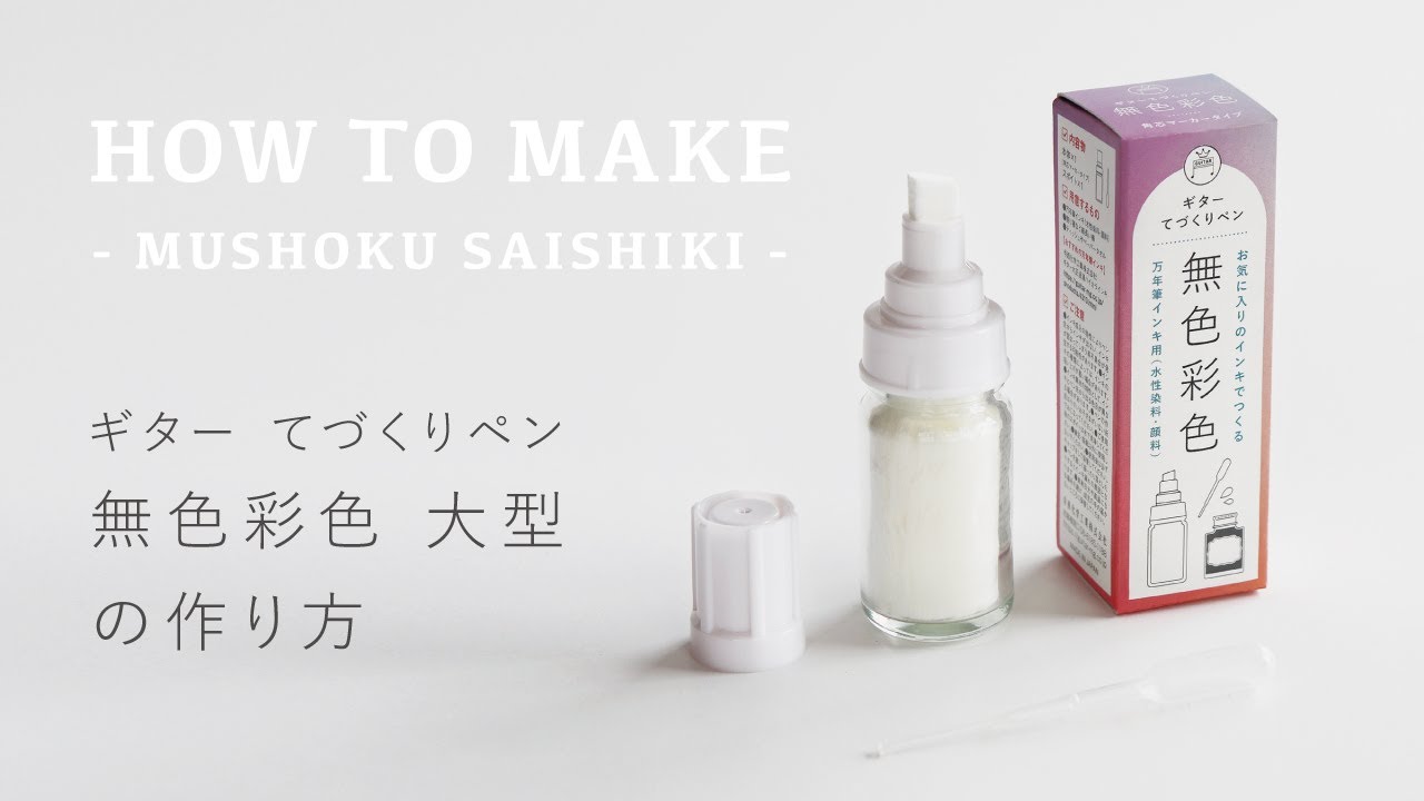 ギターてづくりペン無色彩色｜寺西化学工業株式会社