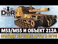 M53/M55 и ОБЪЕКТ 212А - походу Лучшие Арты в игре.